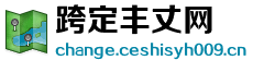 跨定丰丈网